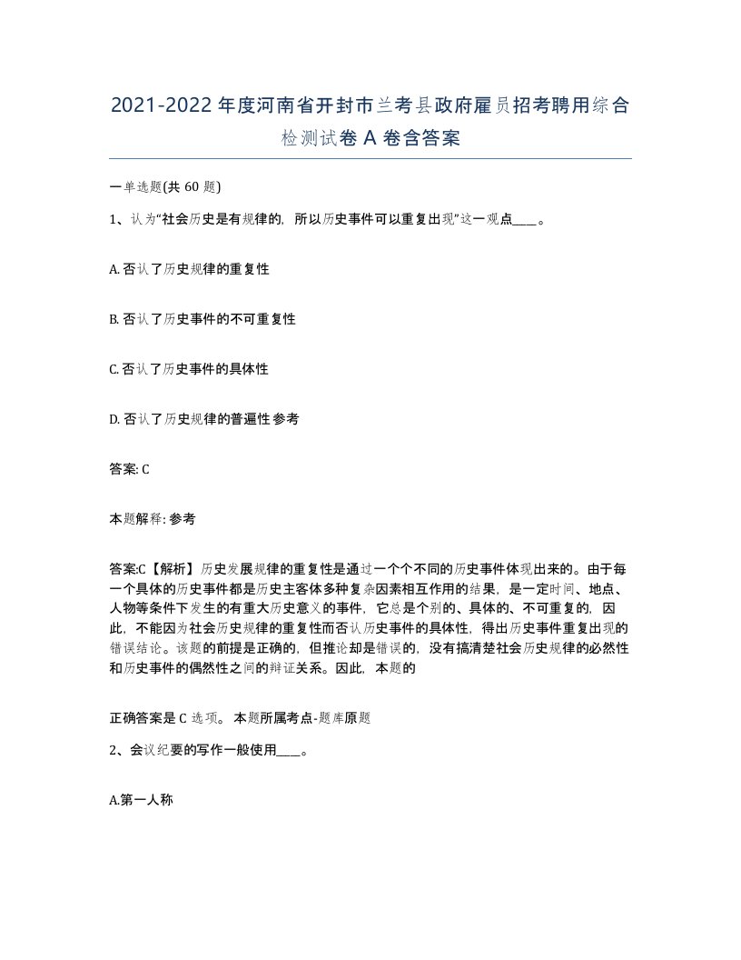 2021-2022年度河南省开封市兰考县政府雇员招考聘用综合检测试卷A卷含答案