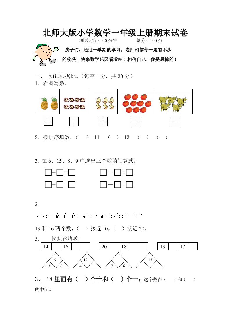 北师大版小学数学一年级上册期末试卷