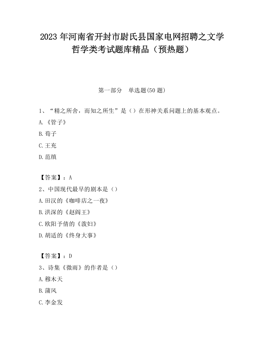 2023年河南省开封市尉氏县国家电网招聘之文学哲学类考试题库精品（预热题）