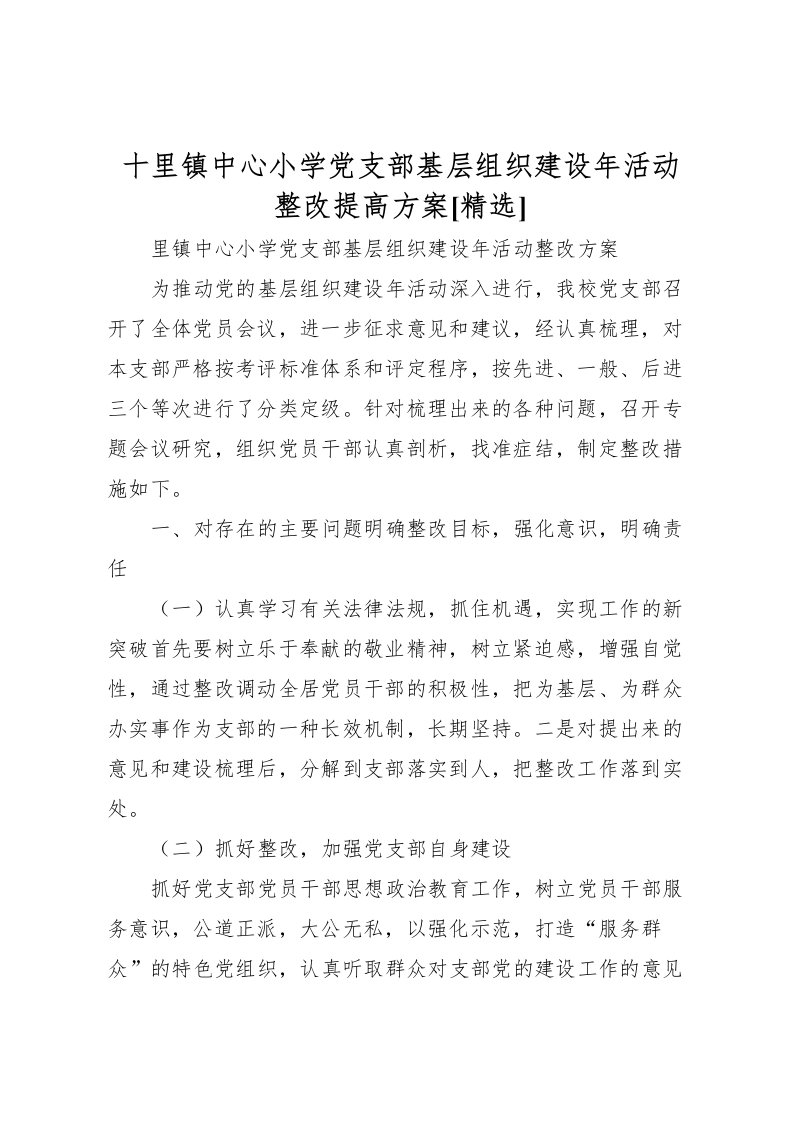 2022年十里镇中心小学党支部基层组织建设年活动整改提高方案[精选]