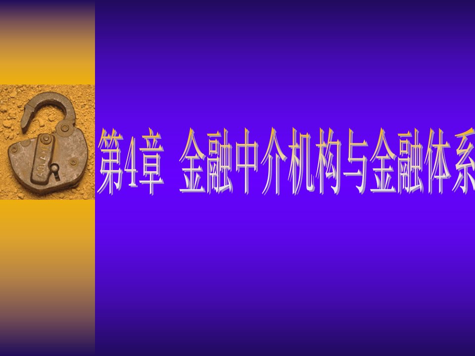 金融中介机构与金融体系教学课件PPT