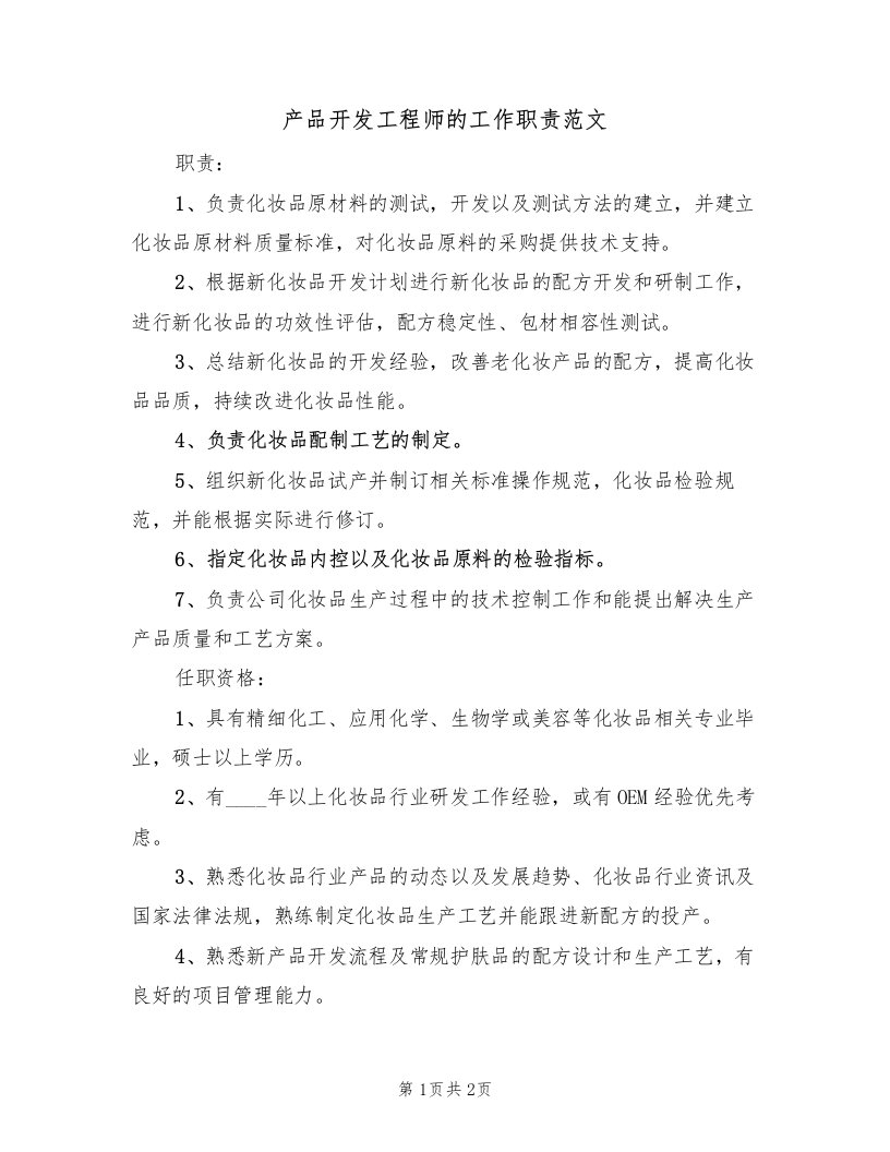 产品开发工程师的工作职责范文（2篇）