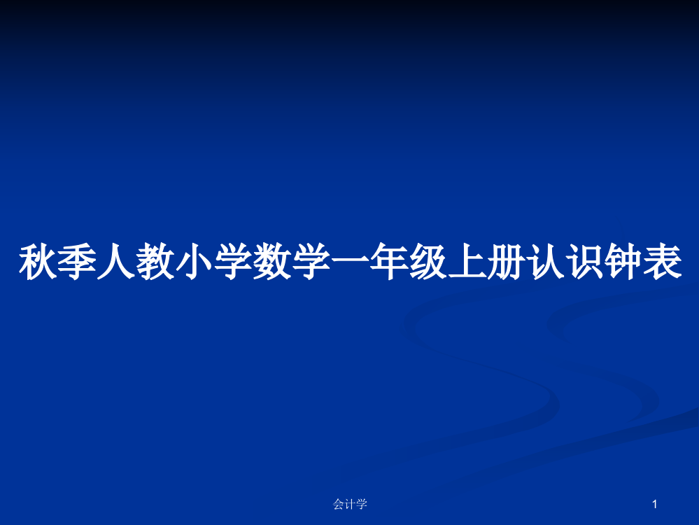 秋季人教小学数学一年级上册认识钟表