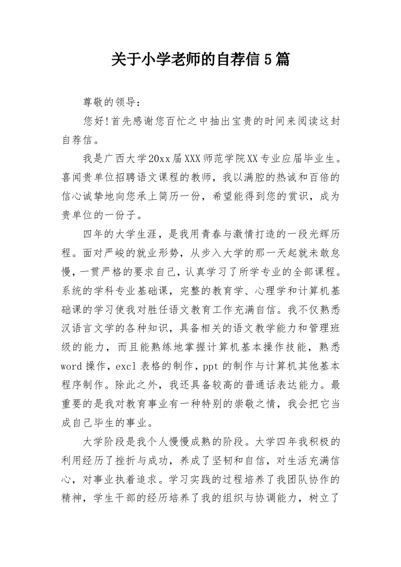 关于小学老师的自荐信5篇