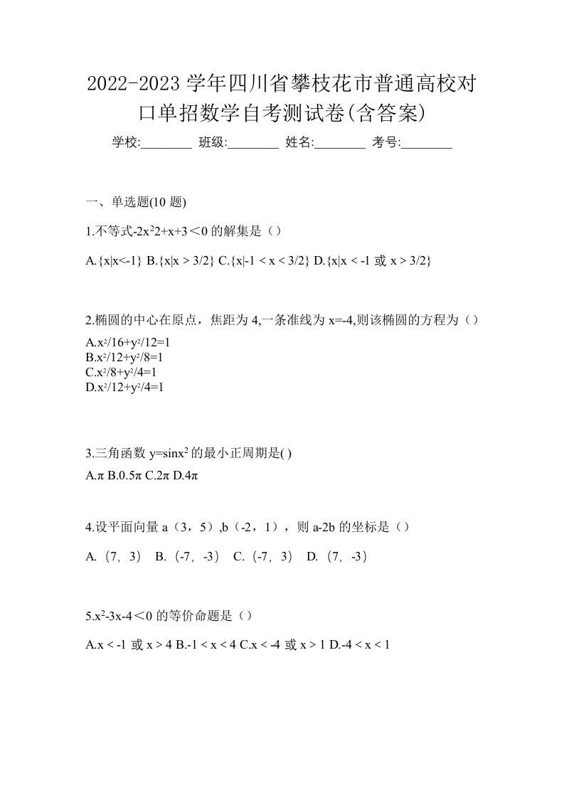 2022-2023学年四川省攀枝花市普通高校对口单招数学自考测试卷含答案