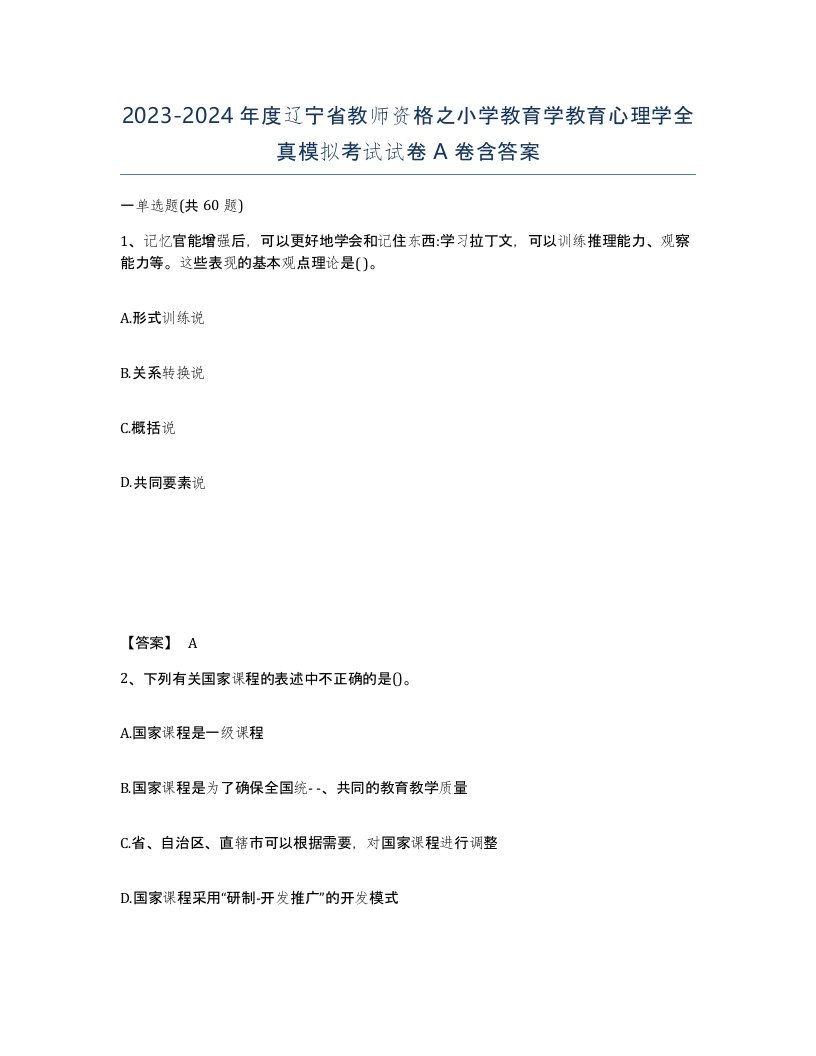 2023-2024年度辽宁省教师资格之小学教育学教育心理学全真模拟考试试卷A卷含答案