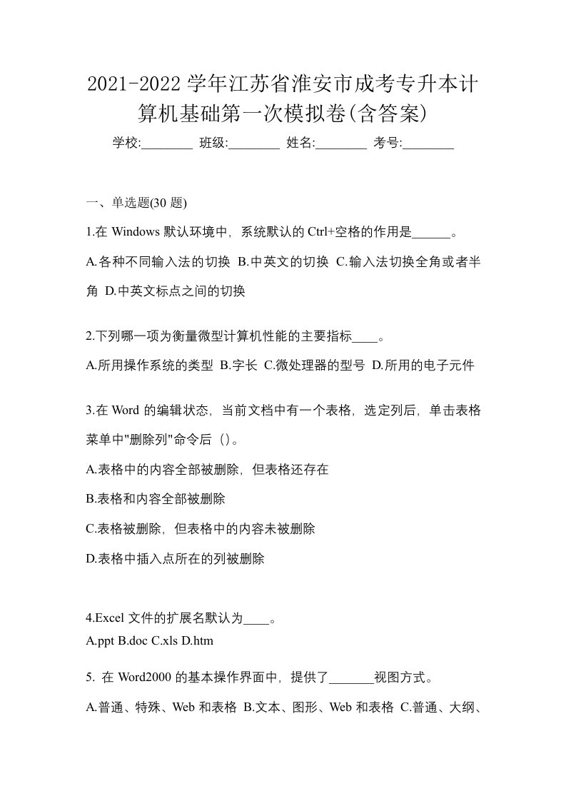 2021-2022学年江苏省淮安市成考专升本计算机基础第一次模拟卷含答案