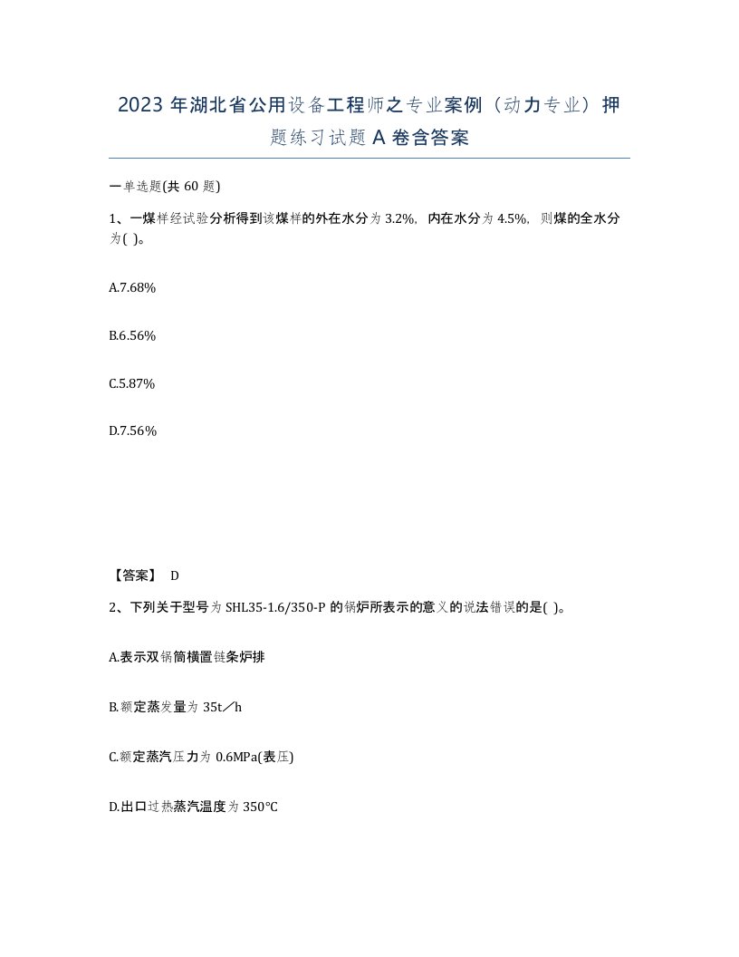 2023年湖北省公用设备工程师之专业案例动力专业押题练习试题A卷含答案