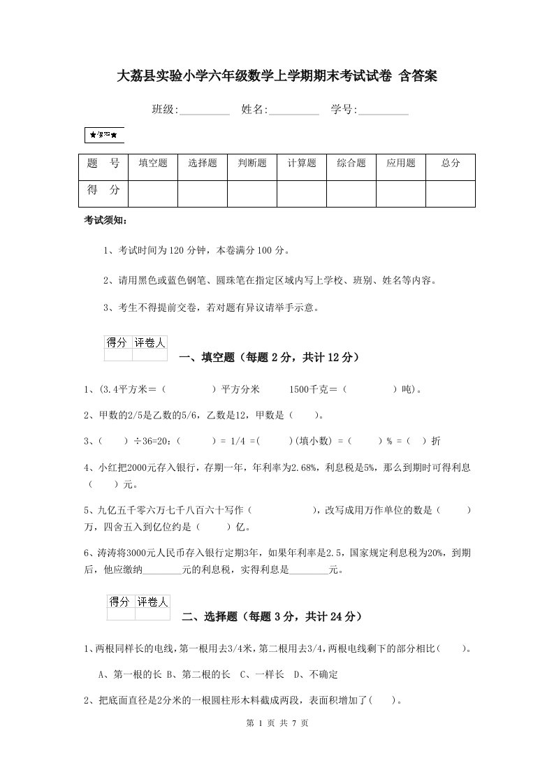 大荔县实验小学六年级数学上学期期末考试试卷