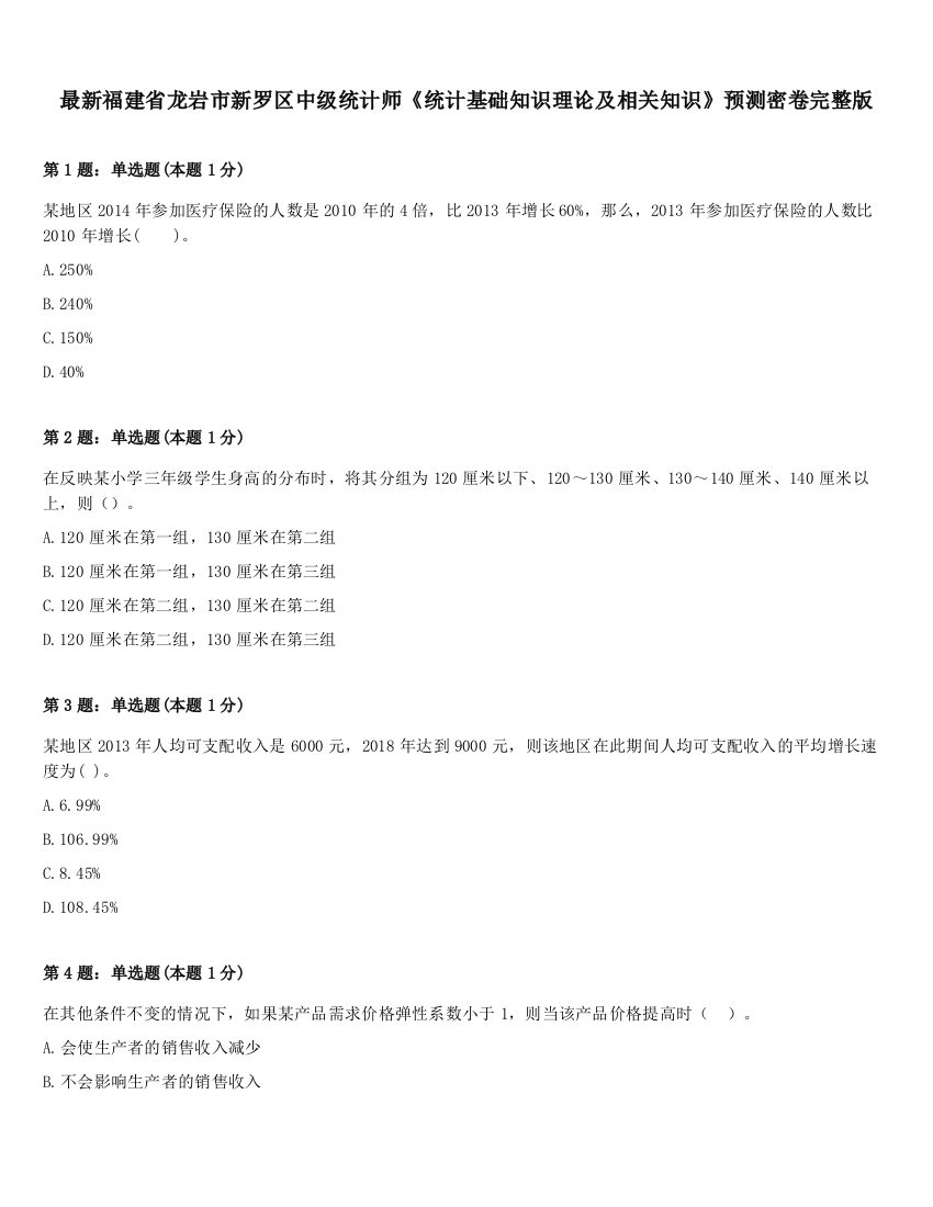 最新福建省龙岩市新罗区中级统计师《统计基础知识理论及相关知识》预测密卷完整版