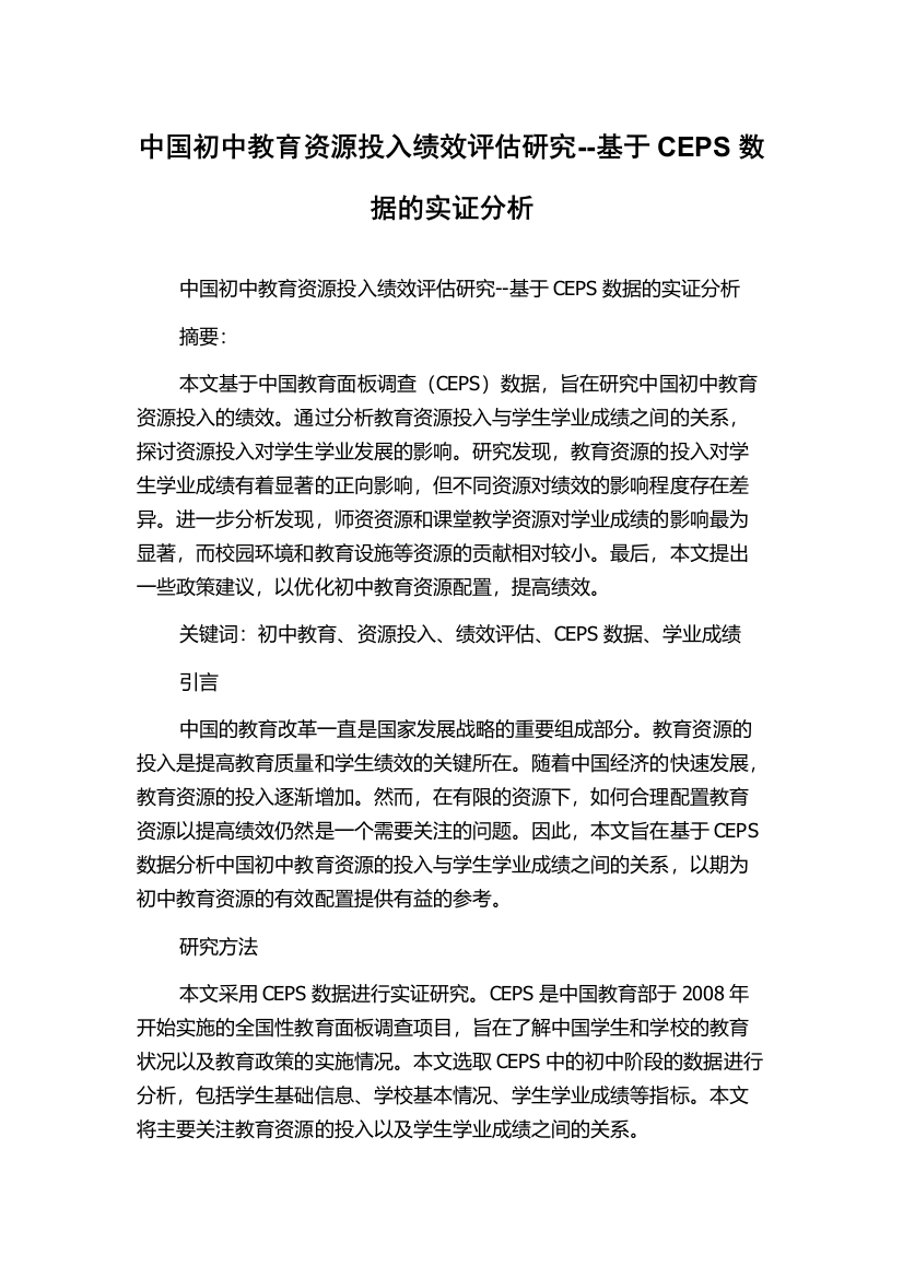 中国初中教育资源投入绩效评估研究--基于CEPS数据的实证分析