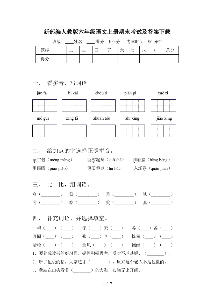 新部编人教版六年级语文上册期末考试及答案下载