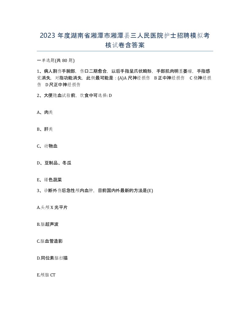 2023年度湖南省湘潭市湘潭县三人民医院护士招聘模拟考核试卷含答案