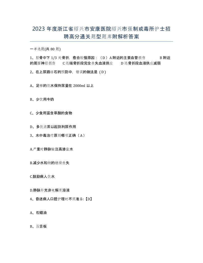 2023年度浙江省绍兴市安康医院绍兴市强制戒毒所护士招聘高分通关题型题库附解析答案