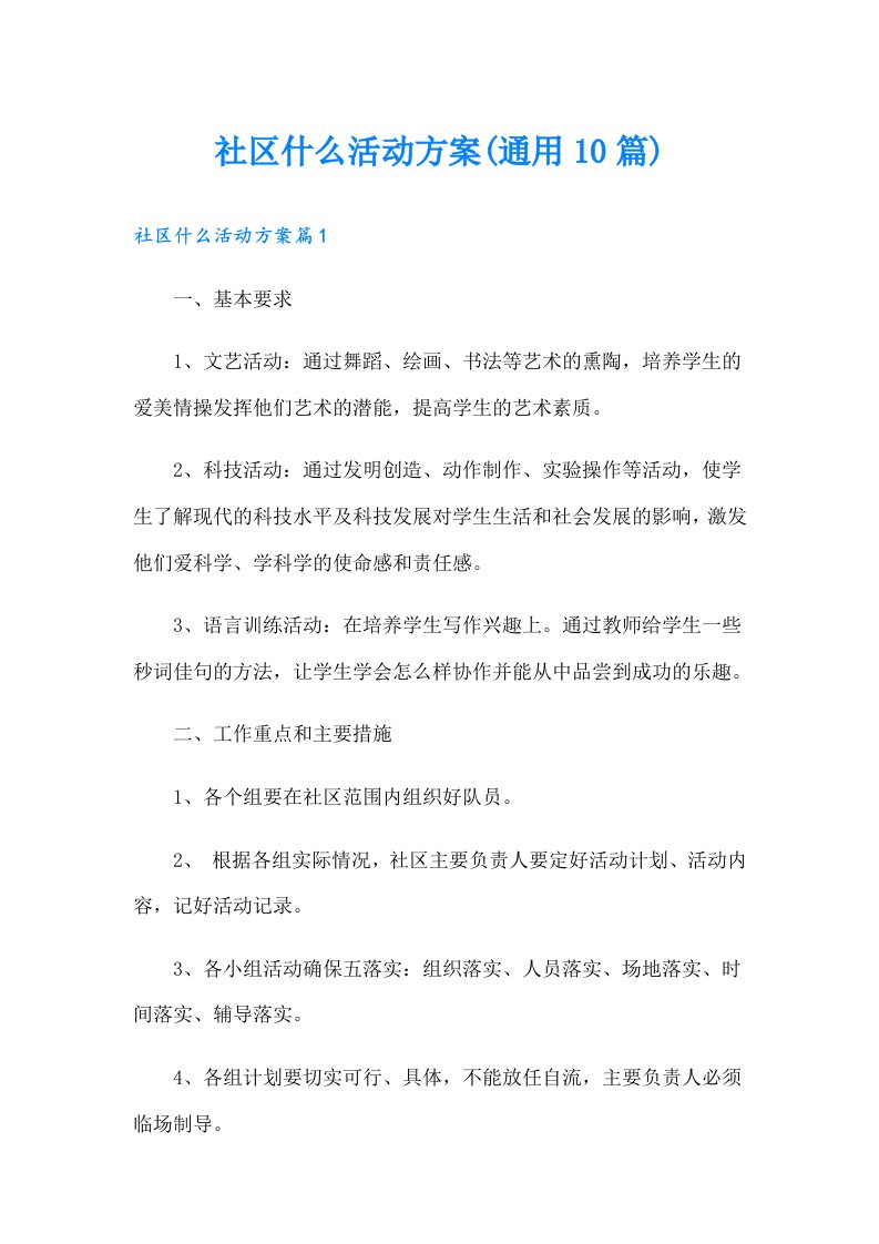 社区什么活动方案(通用10篇)