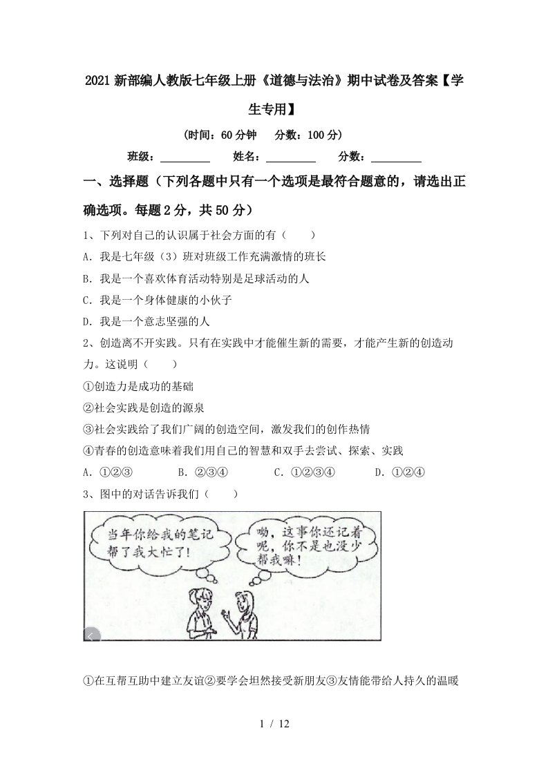 2021新部编人教版七年级上册道德与法治期中试卷及答案学生专用