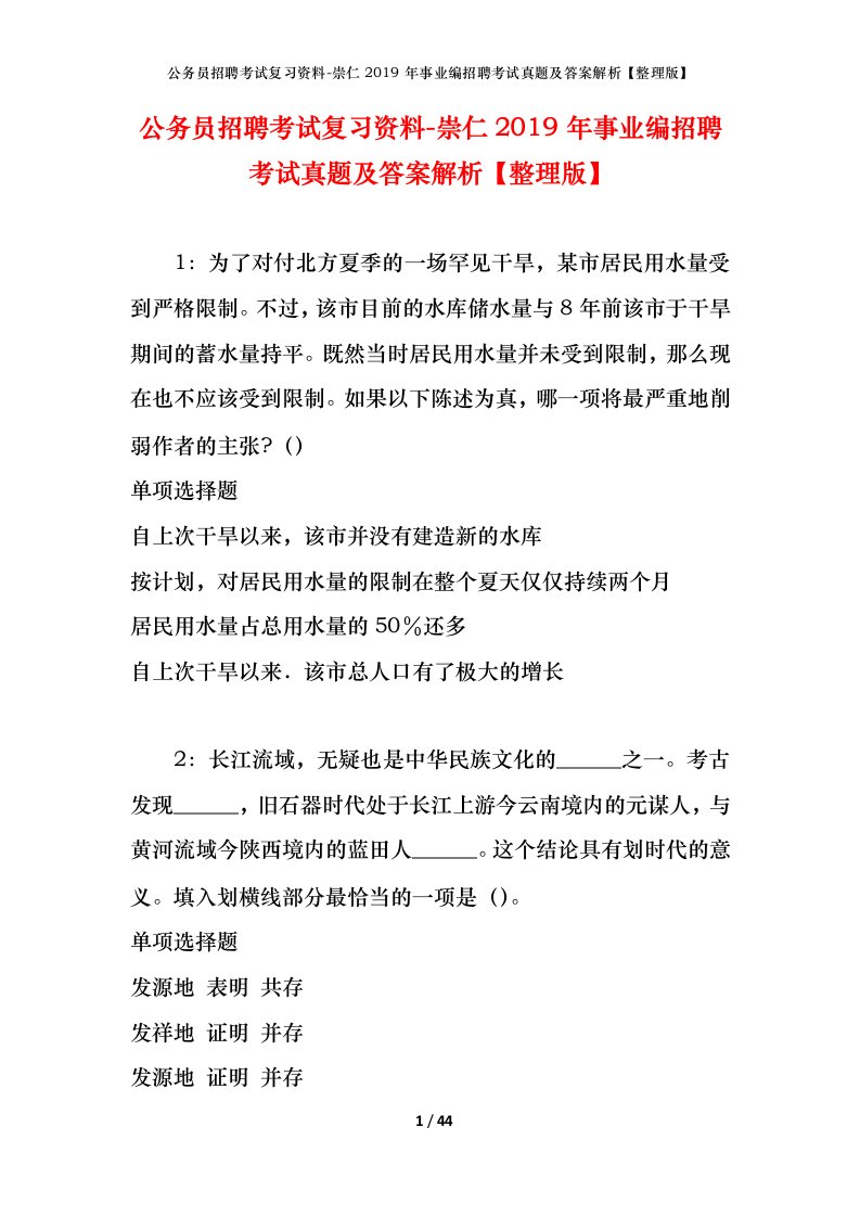 公务员招聘考试复习资料-崇仁2019年事业编招聘考试真题及答案解析整理版