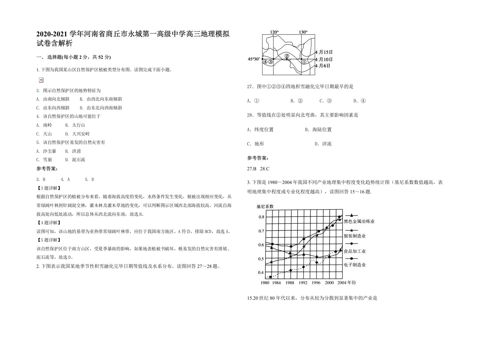 2020-2021学年河南省商丘市永城第一高级中学高三地理模拟试卷含解析