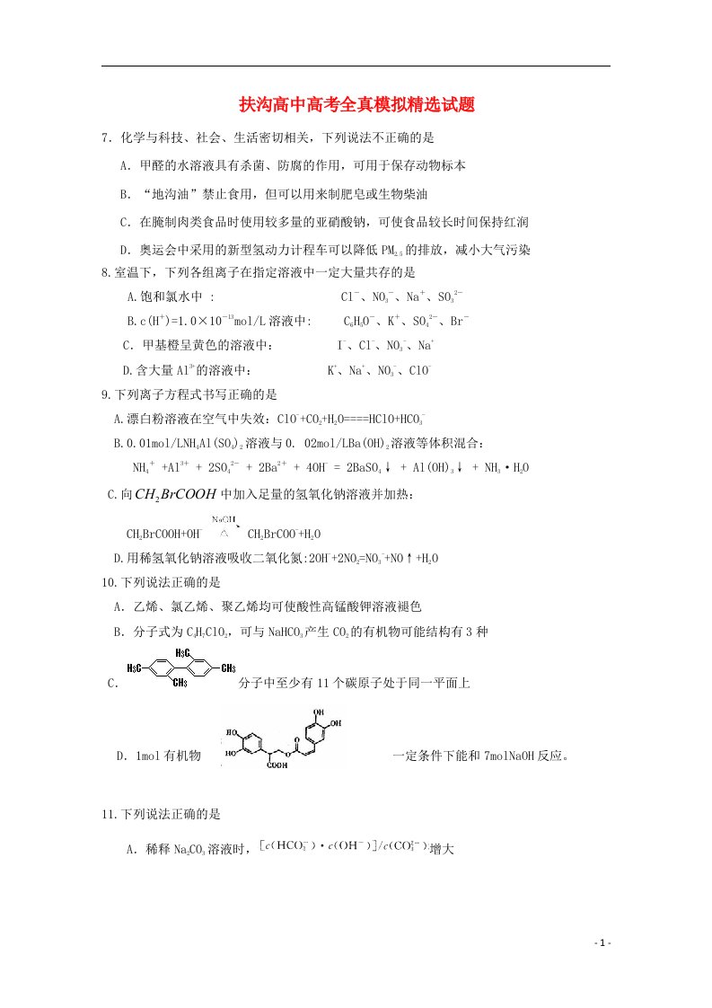 河南省扶沟县高级中学高三化学下学期押题考试试题