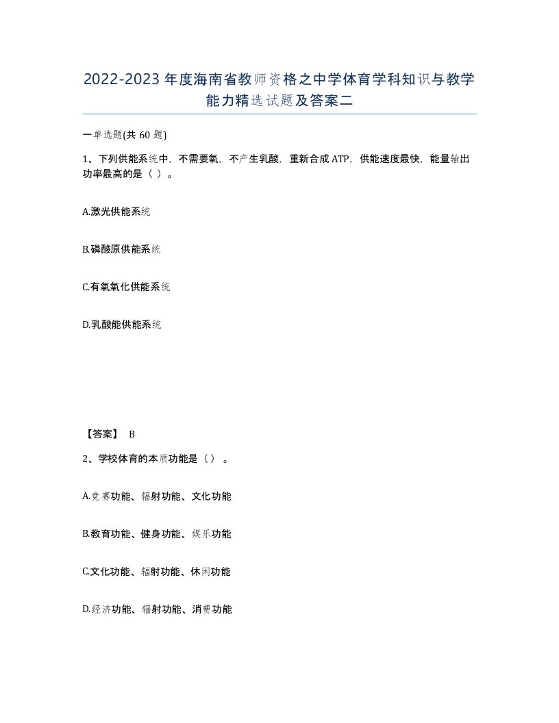 2022-2023年度海南省教师资格之中学体育学科知识与教学能力试题及答案二