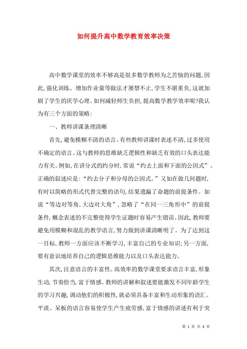 如何提升高中数学教育效率决策