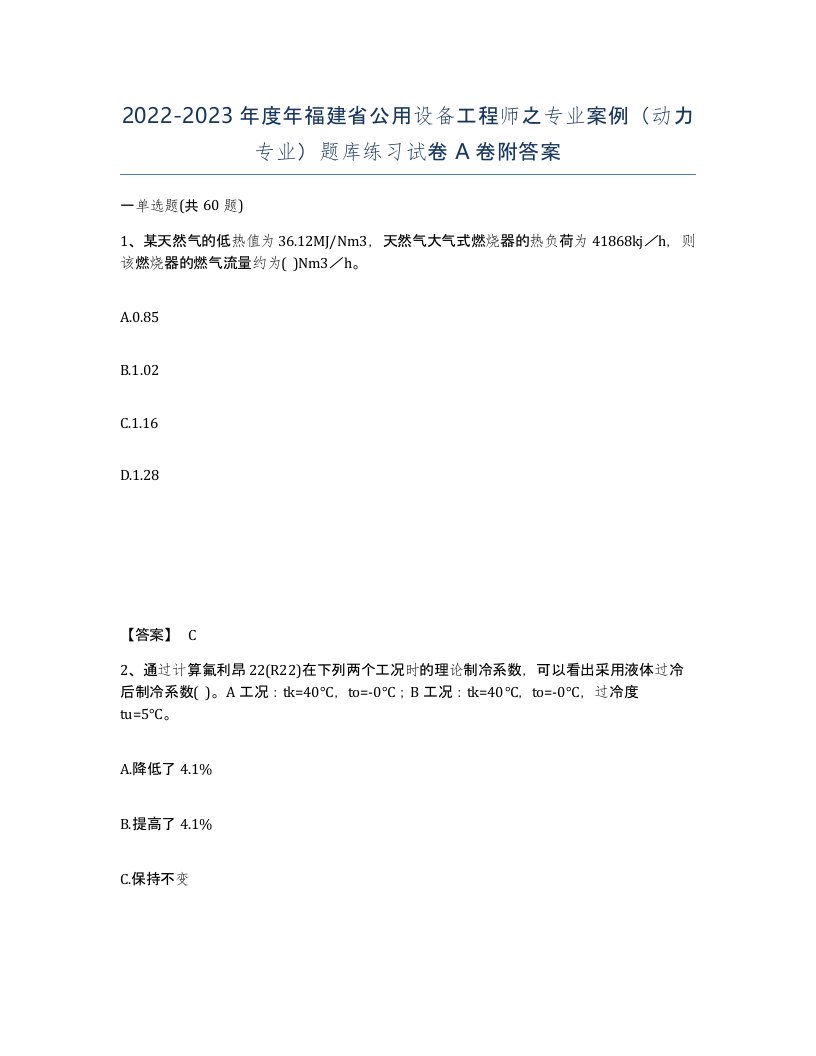 2022-2023年度年福建省公用设备工程师之专业案例动力专业题库练习试卷A卷附答案