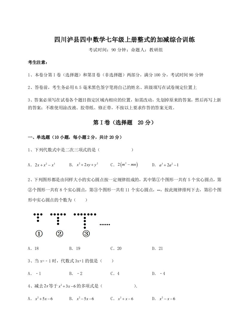 滚动提升练习四川泸县四中数学七年级上册整式的加减综合训练试卷（附答案详解）