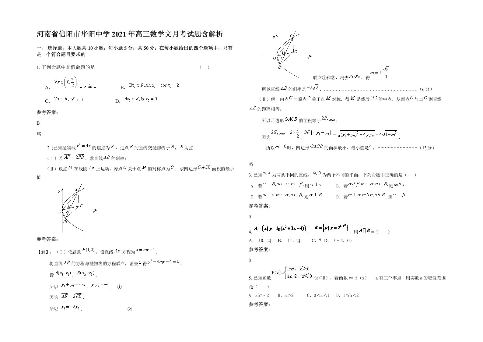 河南省信阳市华阳中学2021年高三数学文月考试题含解析