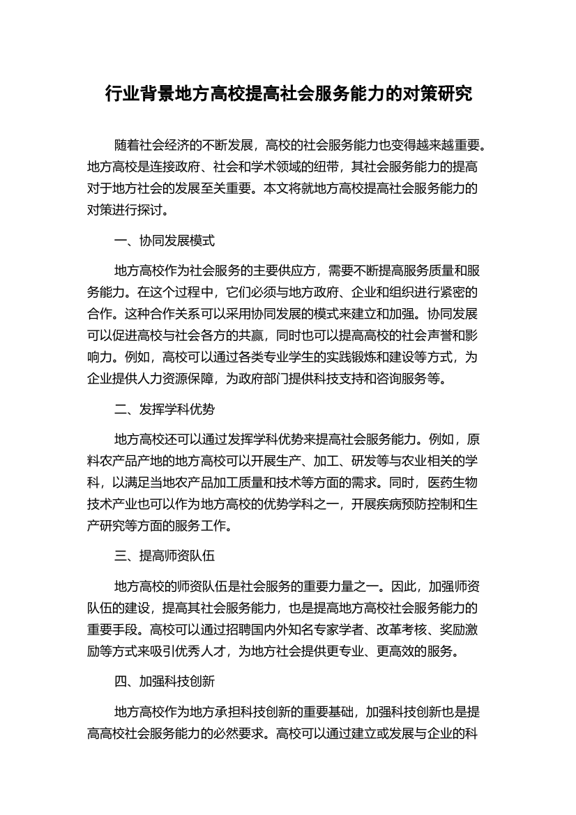 行业背景地方高校提高社会服务能力的对策研究