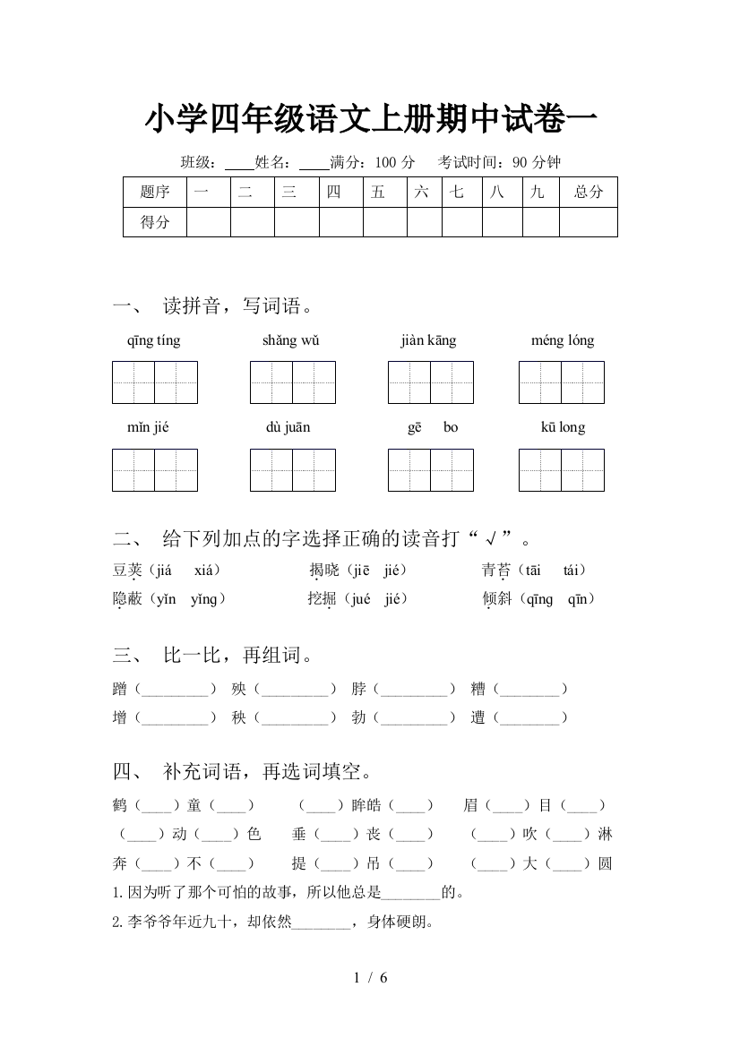 小学四年级语文上册期中试卷一