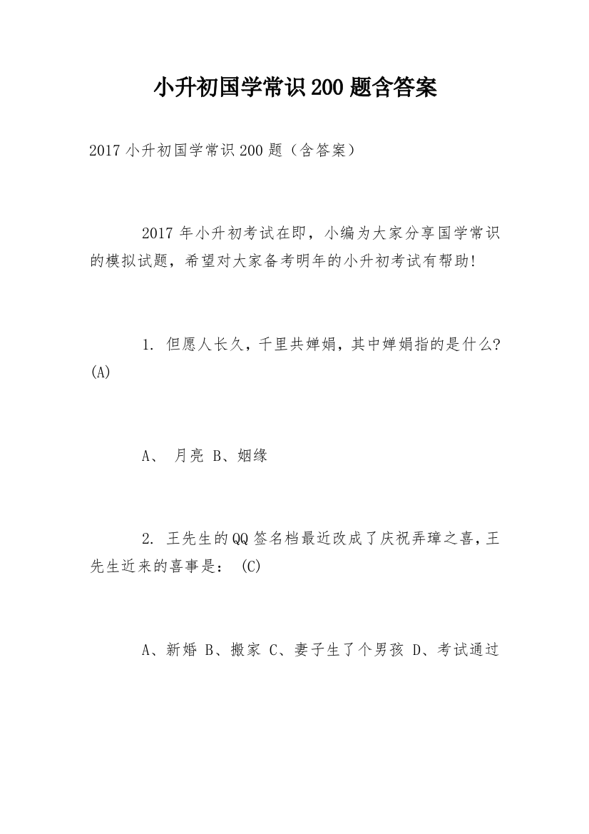 小升初国学常识200题含答案