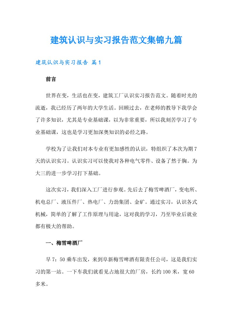 建筑认识与实习报告范文集锦九篇