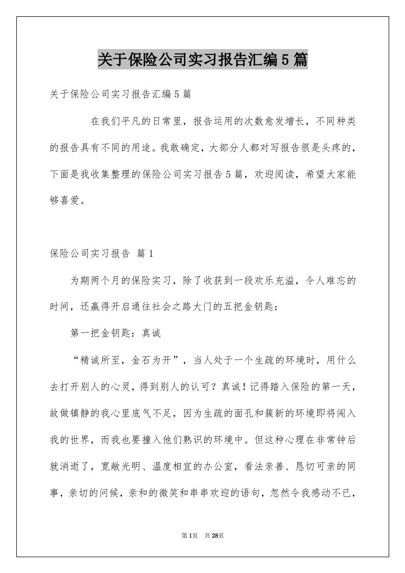 关于保险公司实习报告汇编5篇