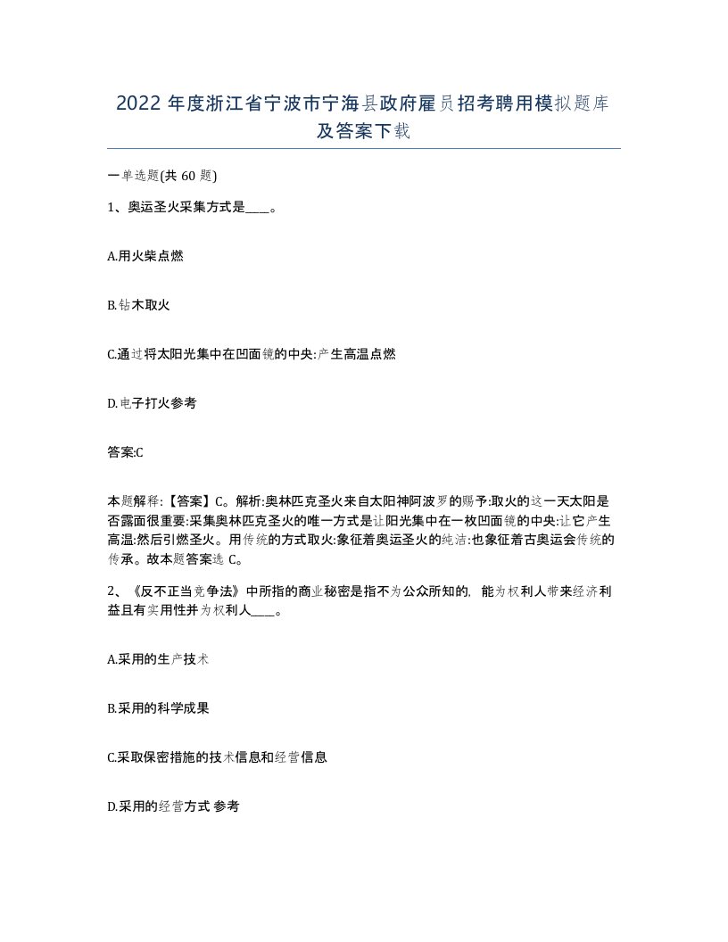 2022年度浙江省宁波市宁海县政府雇员招考聘用模拟题库及答案