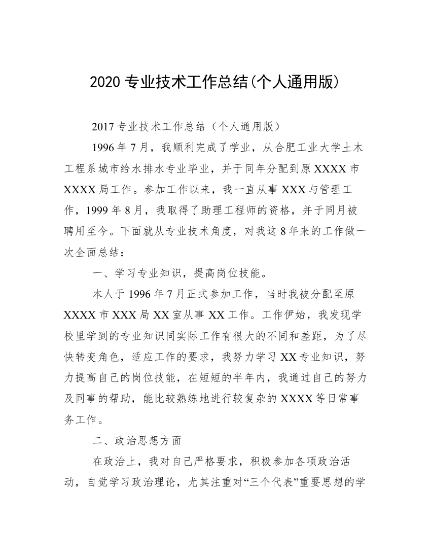 2020专业技术工作总结(个人通用版)