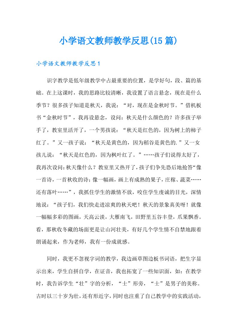 小学语文教师教学反思(15篇)