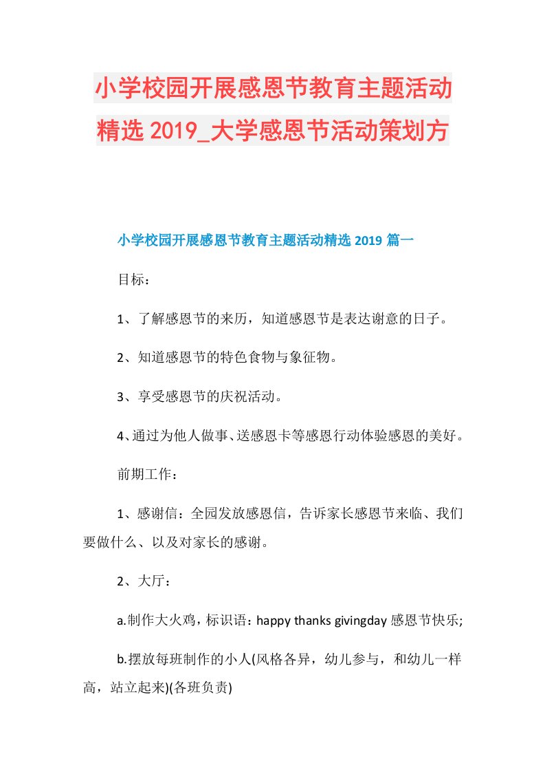 小学校园开展感恩节教育主题活动精选大学感恩节活动策划方