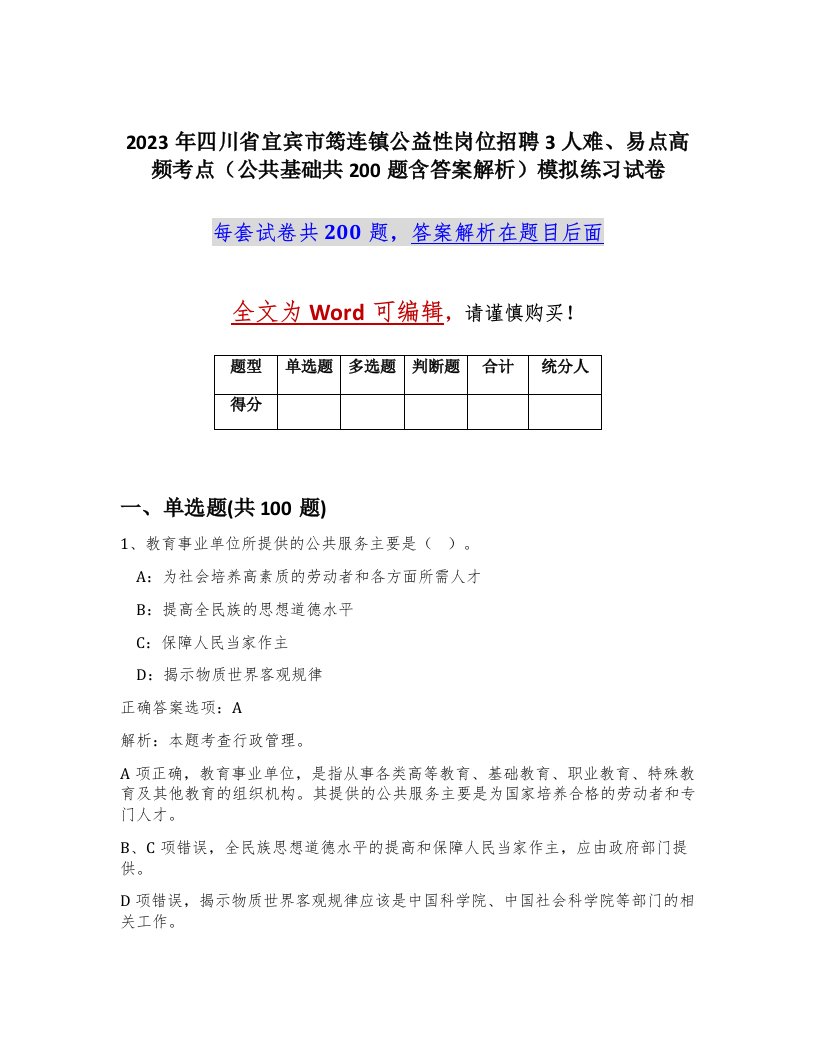 2023年四川省宜宾市筠连镇公益性岗位招聘3人难易点高频考点公共基础共200题含答案解析模拟练习试卷