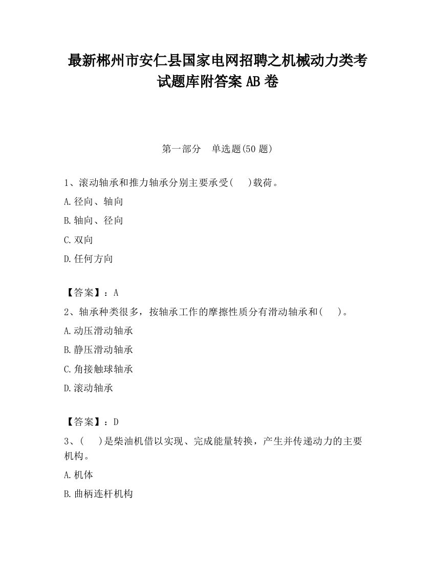 最新郴州市安仁县国家电网招聘之机械动力类考试题库附答案AB卷