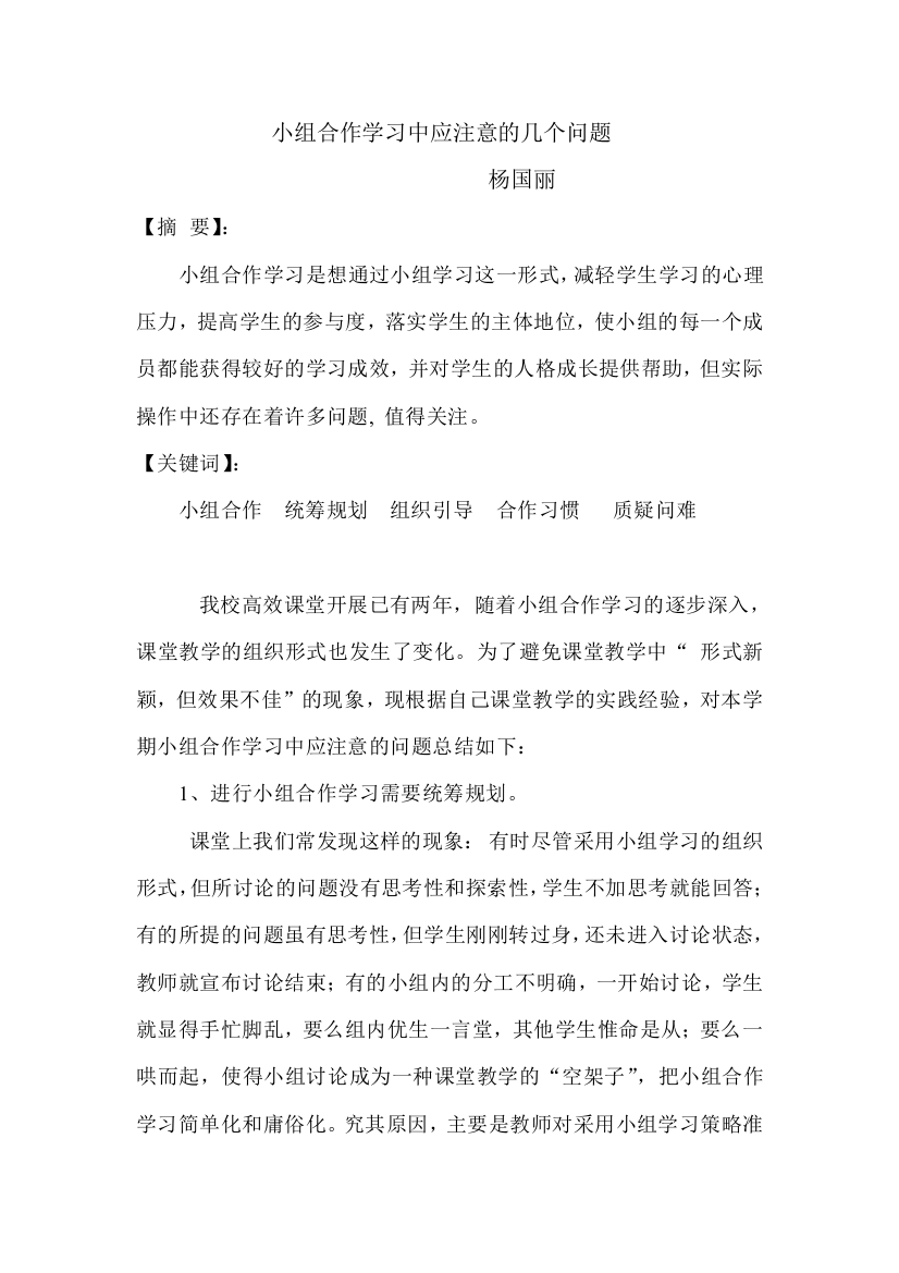 小组合作学习中应注意的几个问题