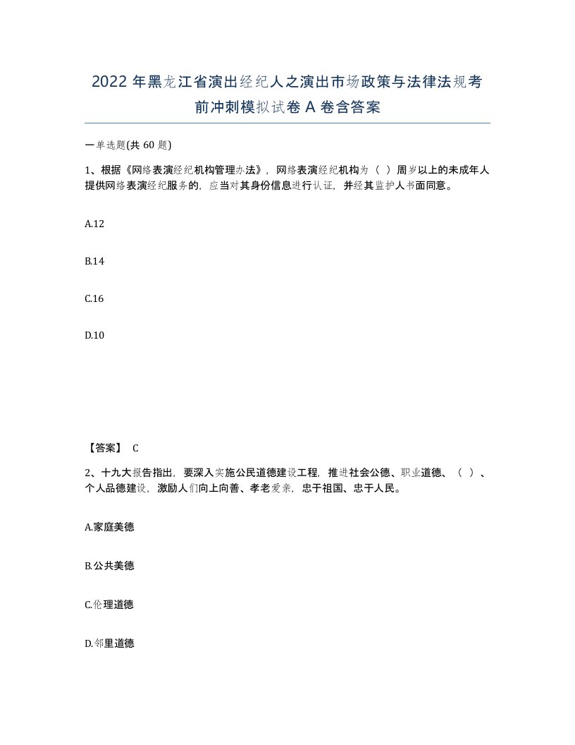 2022年黑龙江省演出经纪人之演出市场政策与法律法规考前冲刺模拟试卷A卷含答案