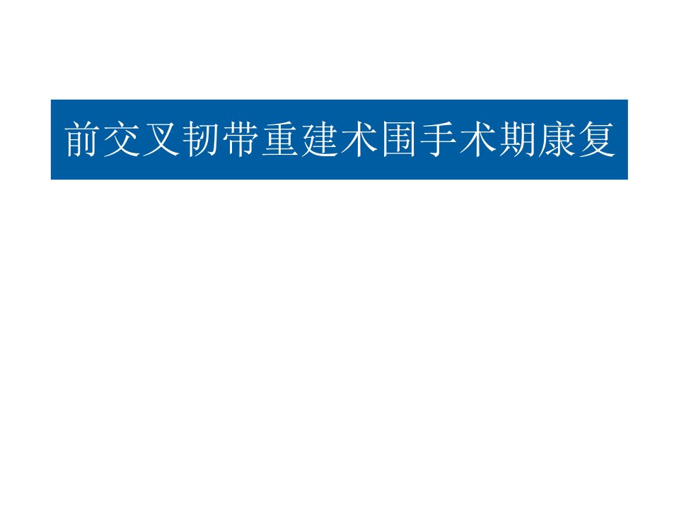 前交叉韧带重建术围手术期康复