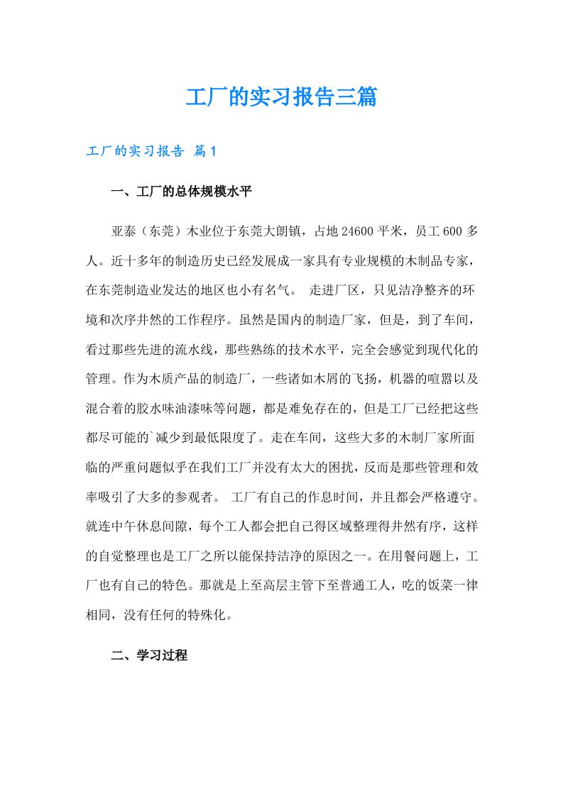 工厂的实习报告三篇