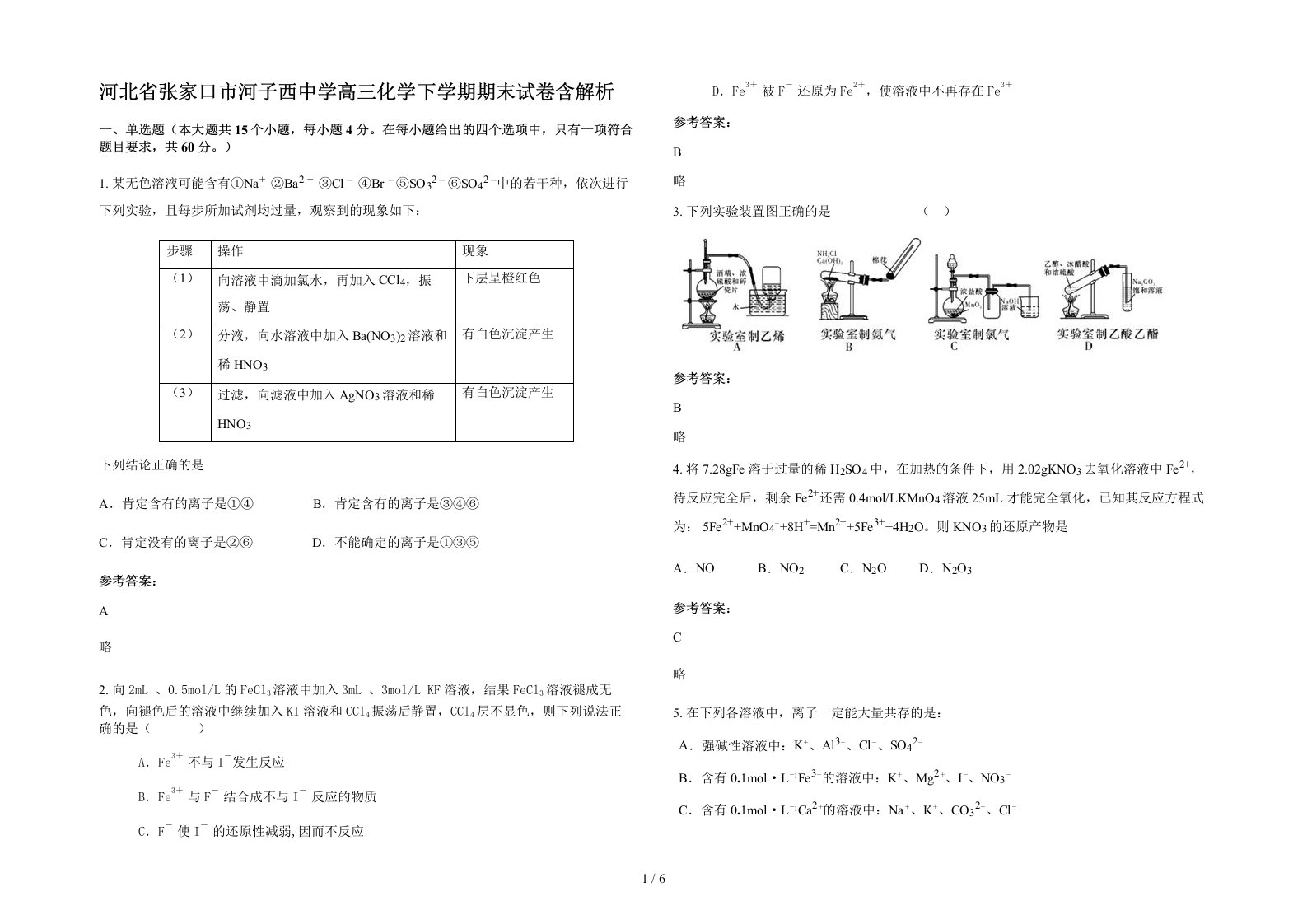 河北省张家口市河子西中学高三化学下学期期末试卷含解析