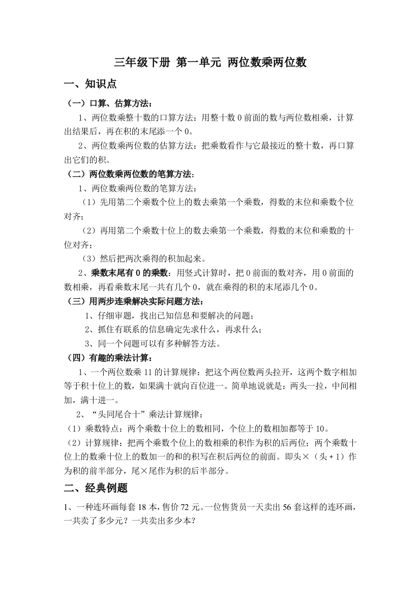 (完整word)苏教版三年级数学下册第一单元两位数乘两位数知识点及习题-推荐文档