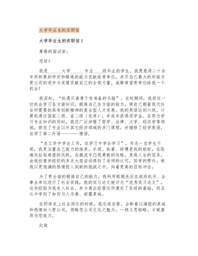 大学毕业生的求职信