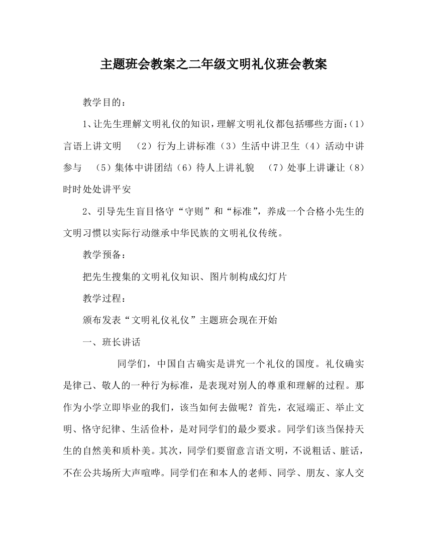 【精选】主题班会教案二年级文明礼仪班会教案