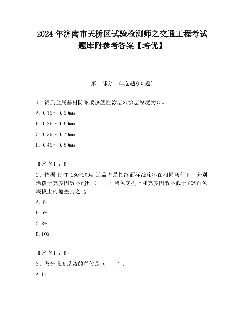 2024年济南市天桥区试验检测师之交通工程考试题库附参考答案【培优】