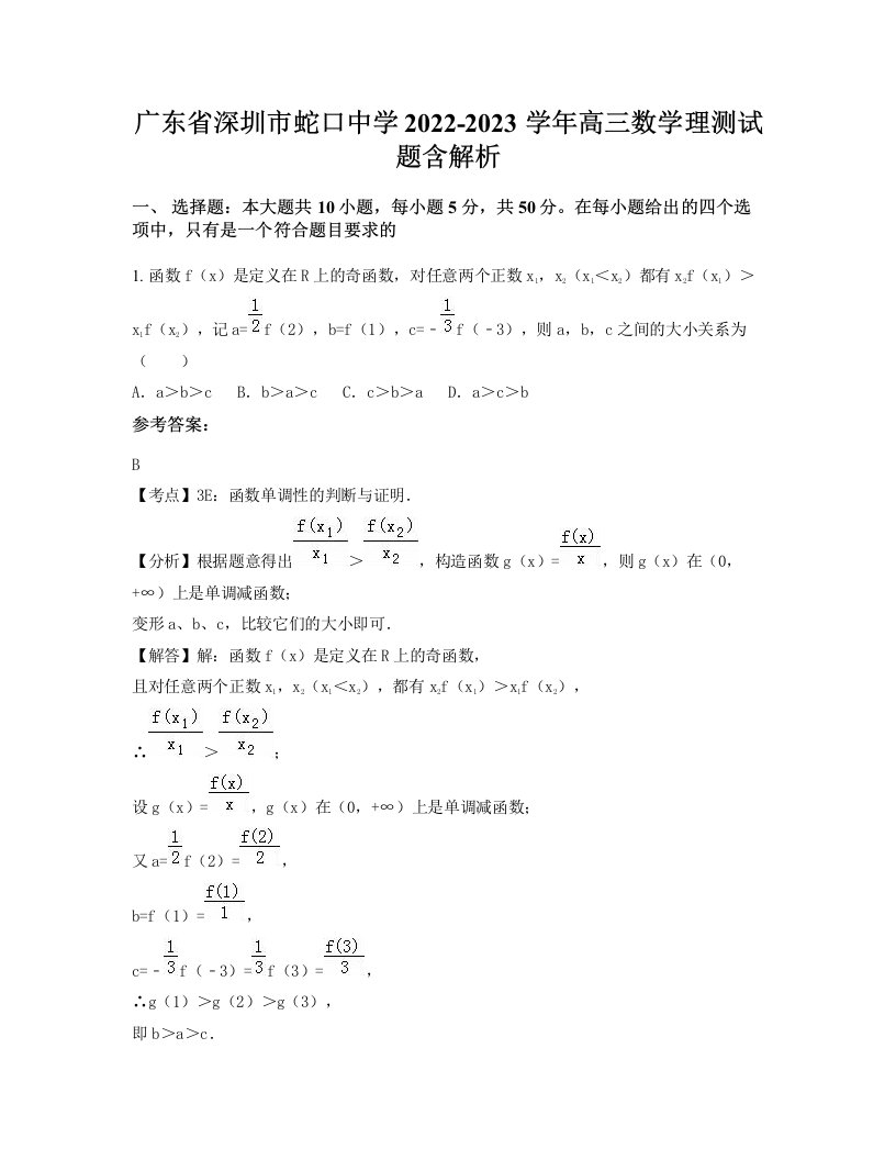 广东省深圳市蛇口中学2022-2023学年高三数学理测试题含解析