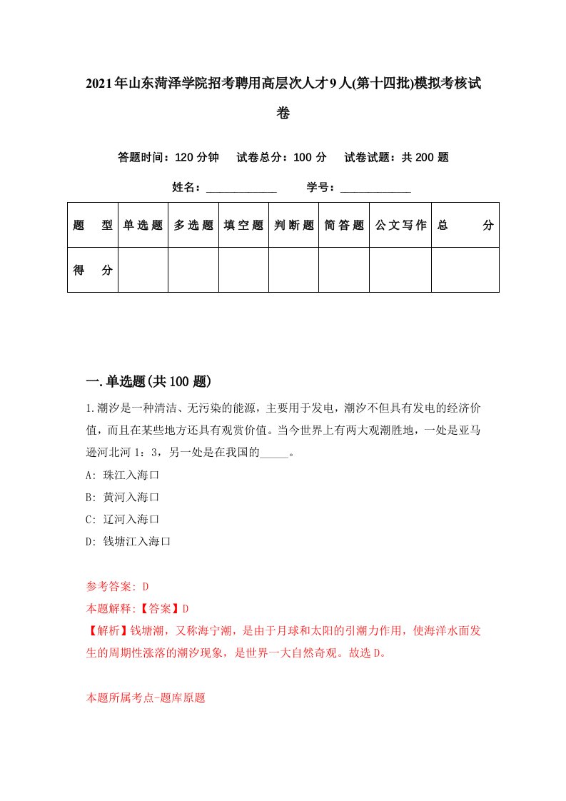 2021年山东菏泽学院招考聘用高层次人才9人第十四批模拟考核试卷0